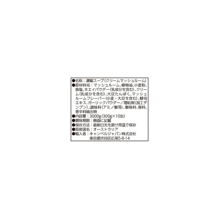 キャンベル クリームマッシュルーム 300g×10缶 キャンベル クリームマッシュルーム 300g×10缶