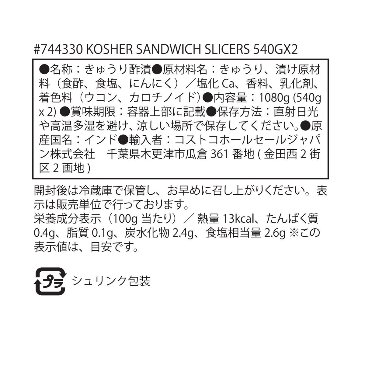 コーシャ スライスピクルス 540g x 2