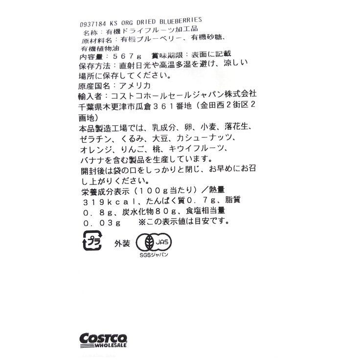 カークランドシグネチャー オーガニック ドライブルーベリー 567g