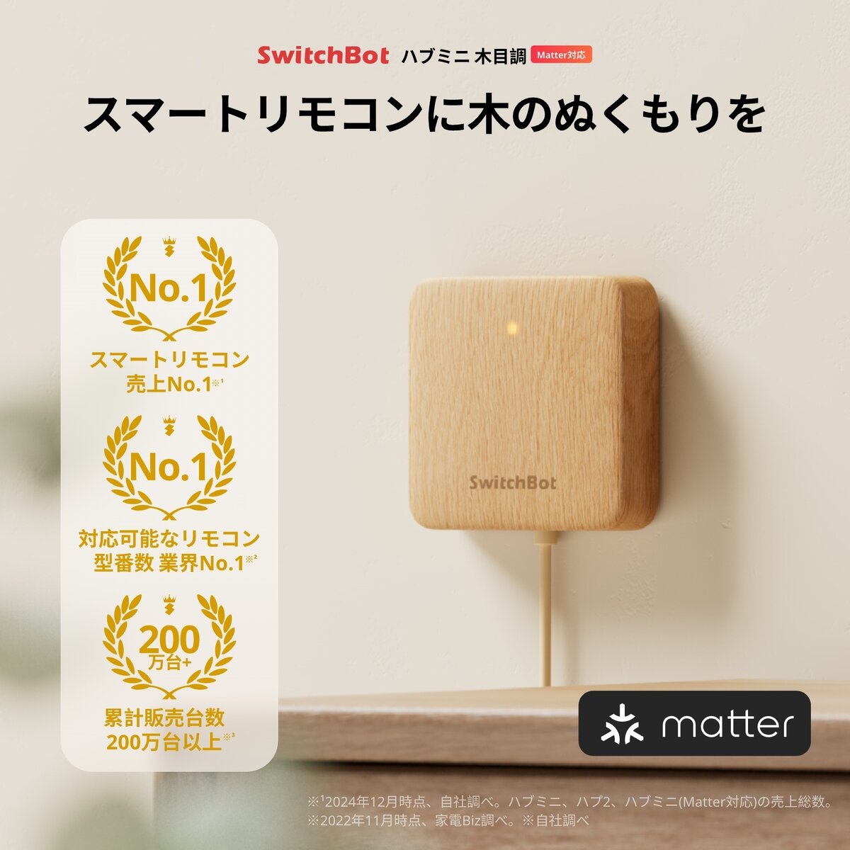 スイッチボット ハブミニ木目調（Matter対応） W0202208