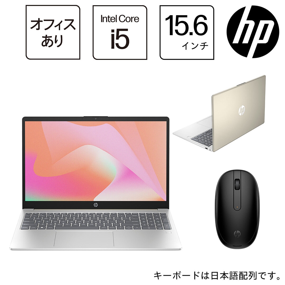 HP ノートPC/HP 15-fd0000/15.6型/Core i5-1334U/メモリ 8GB/SSD 256GB/ウォームゴールド/9H008PA-AAAB