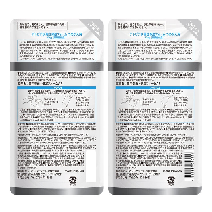 薬用 アトピアD 美白保湿フォーム オールインワン美白保湿ケア 詰替 100ｇ 2パックセット