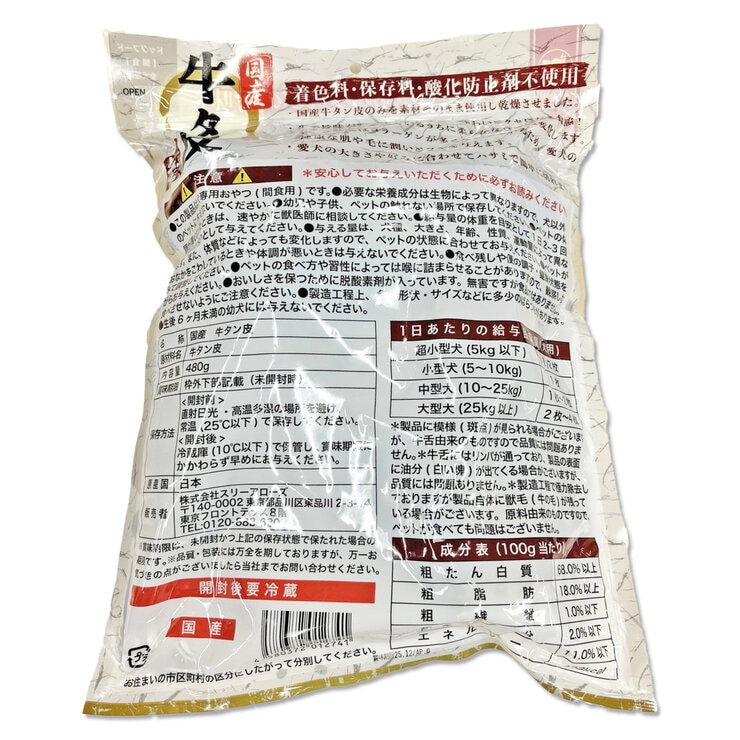 牛タン皮480ｇ国産 愛犬用