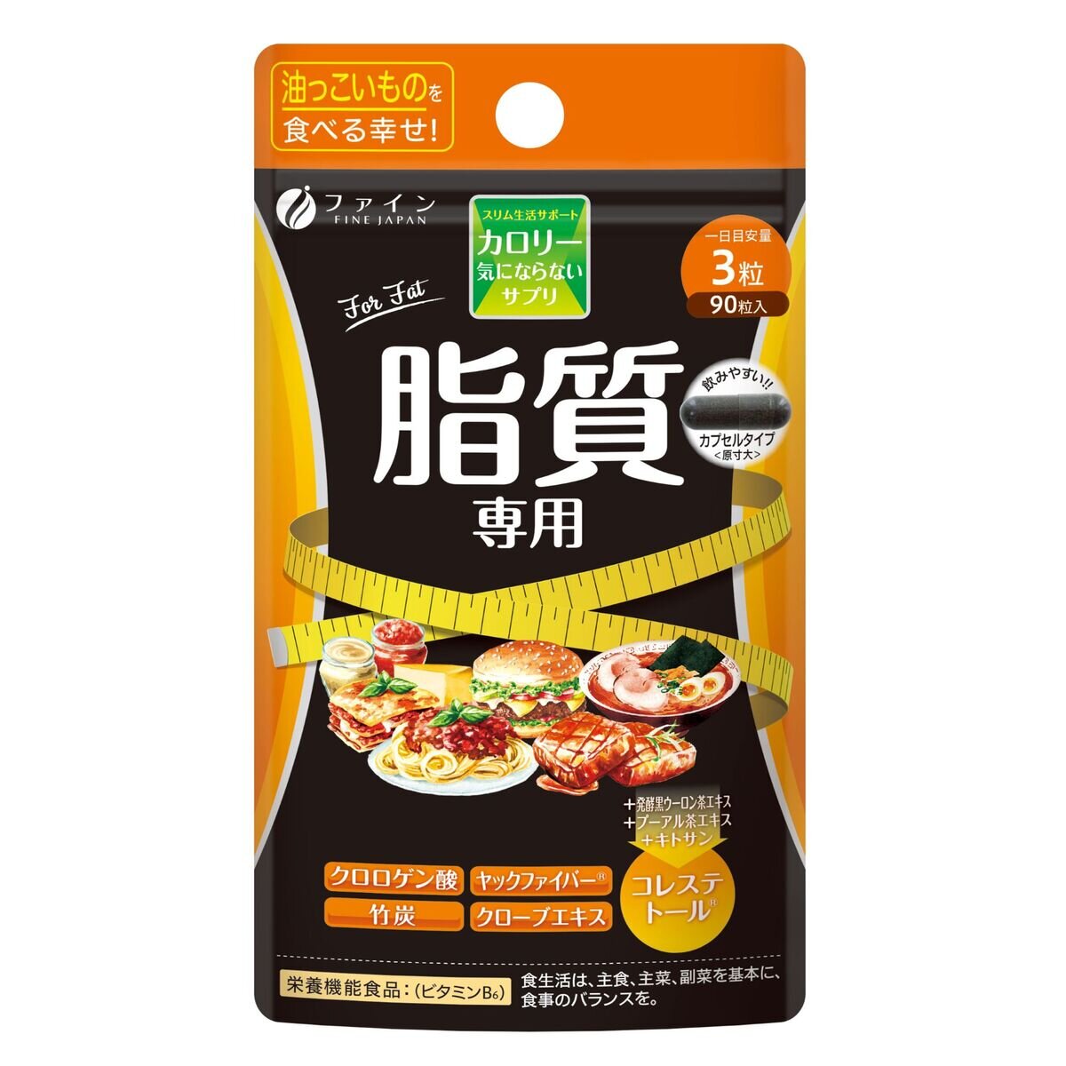カロリー気にならないサプリ 脂質専用 90粒