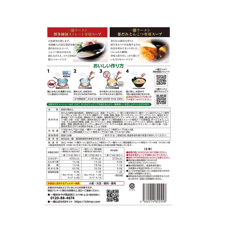 一蘭ラーメン プレミアム2種セット 10食入り