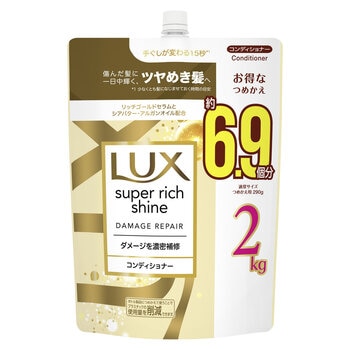 LUX (ラックス) スーパーリッチシャイン ダメージリペア コンディショナー 詰替え用 2kg