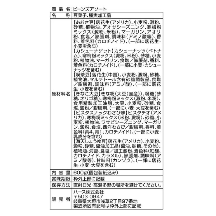 ビーンズアソート 6種の味