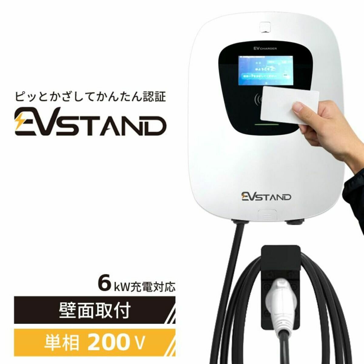 EVstand EV車用充電器 3kW