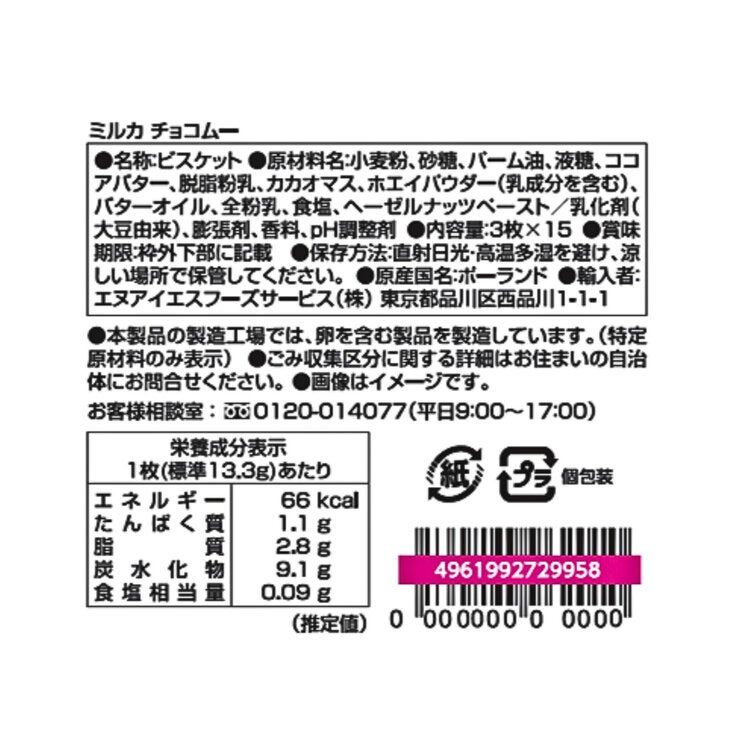 ミルカ チョコムー ビスケット 3枚 x 15袋 ミルカ チョコムー ビスケット 3枚 x 15袋