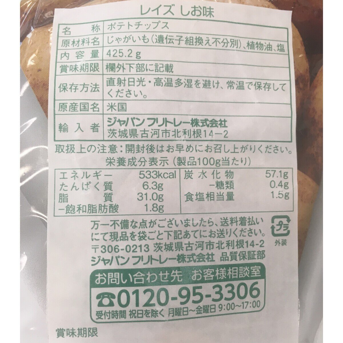 フリトレー レイズクラシック しお味 425g