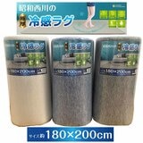 昭和西川 極厚冷感ラグ