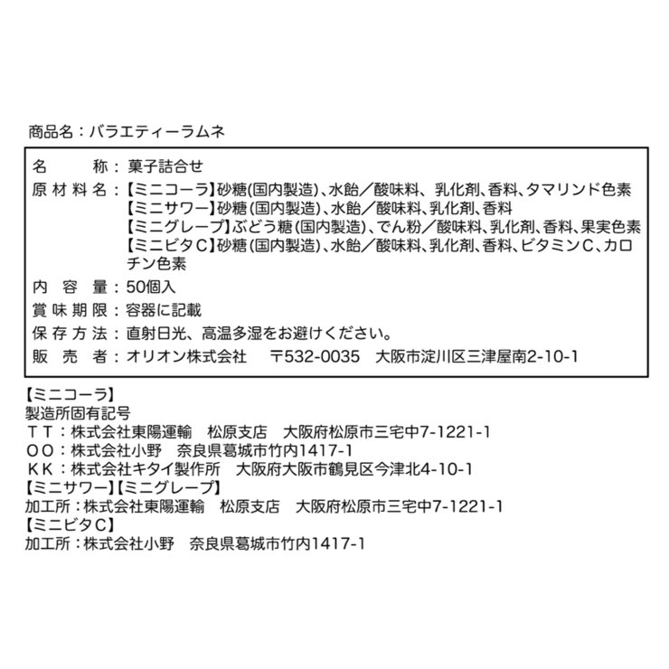 バラエティーラムネ 50個