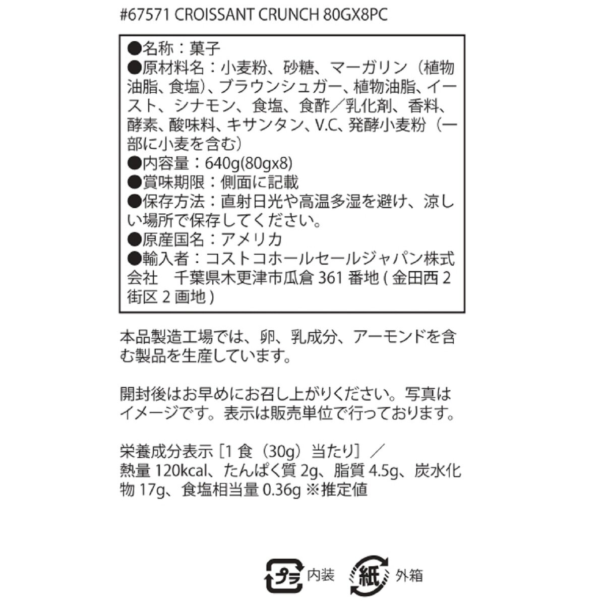 ショーベイカーズ クロワッサン クランチ シナモンシュガー味 80g x 8袋 640g