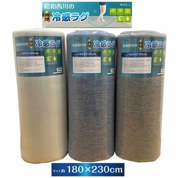 昭和西川 極厚冷感ラグ 180x230cm