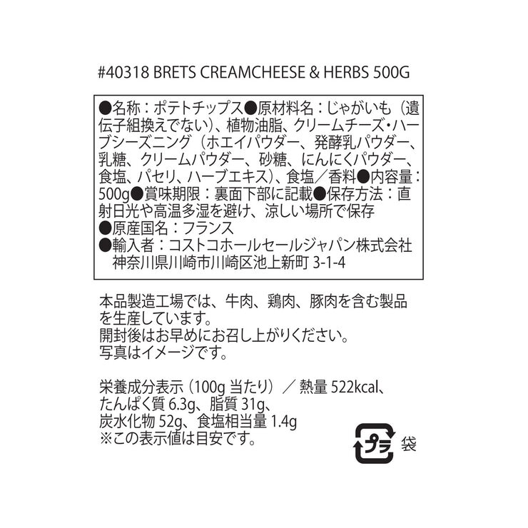 ブレッツ ポテトチップス　クリームチーズ＆ハーブ味 500g