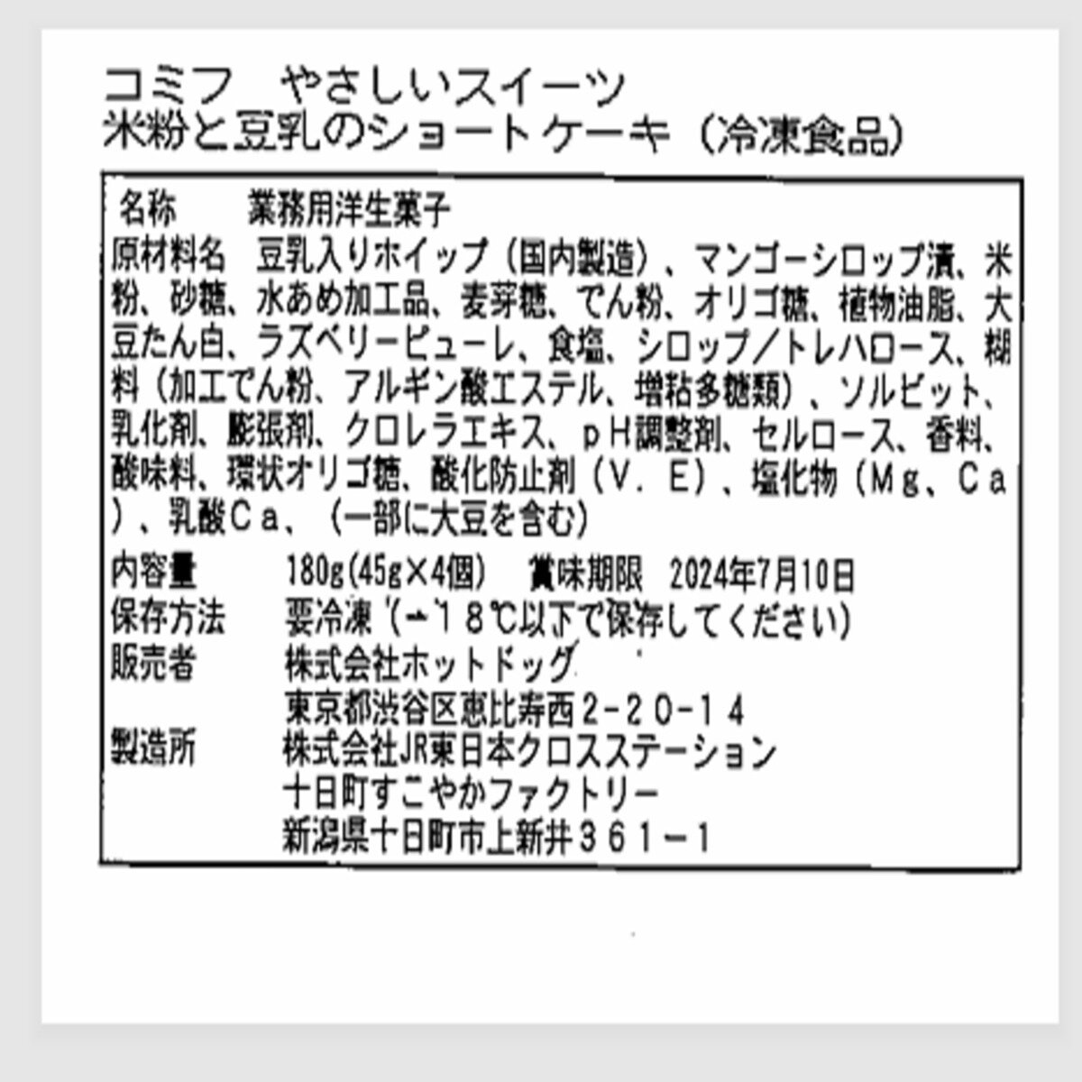 コミフやさしいスイーツ 米粉と豆乳のショートケーキセット 4個