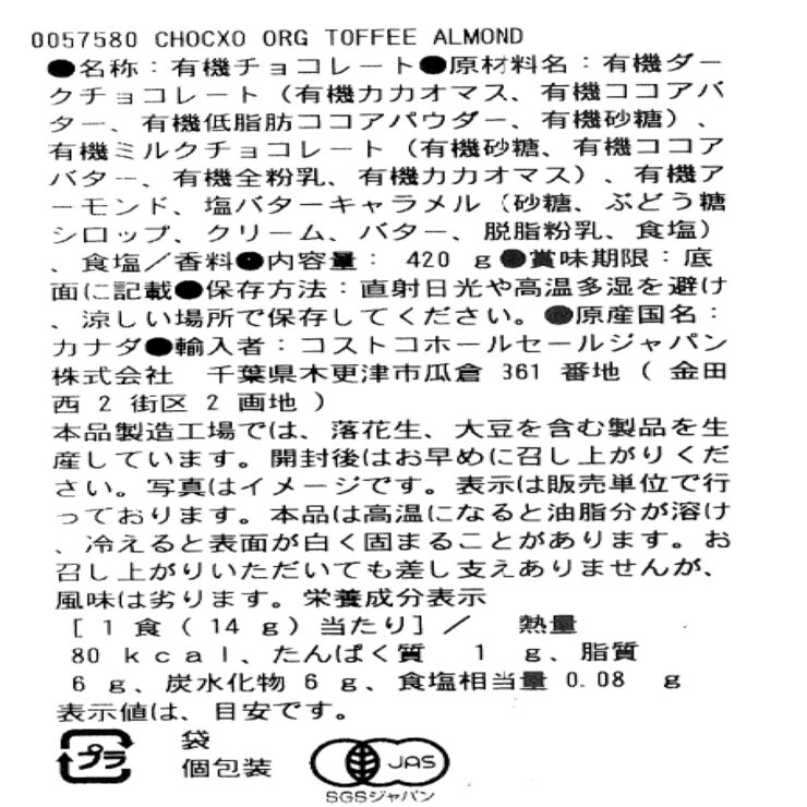 チョコXO オーガニック ダークミルクチョコレート トフィー, アーモンド & シーソルト 420g チョコXO オーガニック ダークミルクチョコレート トフィー, アーモンド & シーソルト 420g