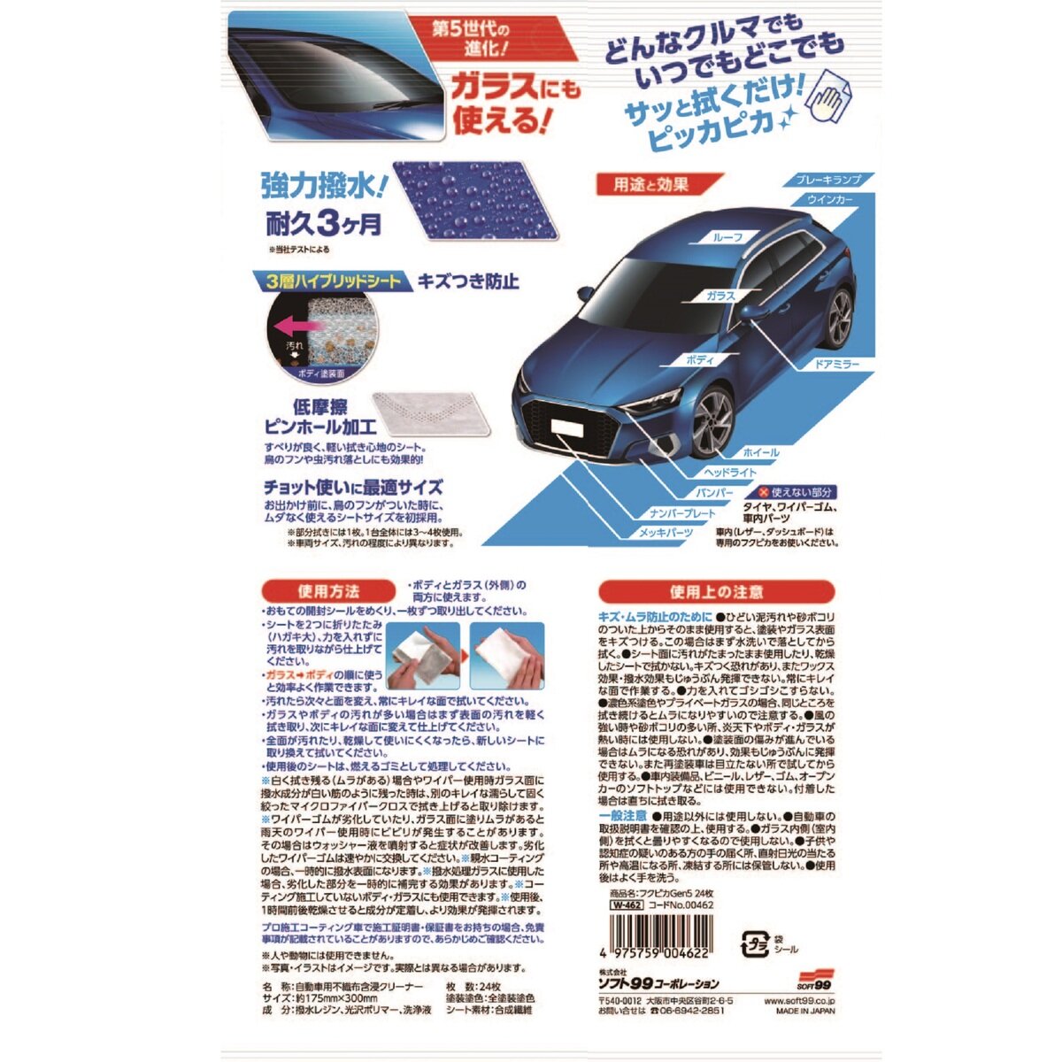 ソフト99 フクピカ Gen5 24枚入り x 3 水なし洗車 ボディ ガラス 同時仕上げ ウェットシート