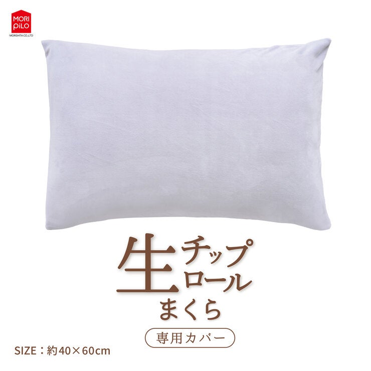 モリシタ 生チップロールまくら 専用カバー