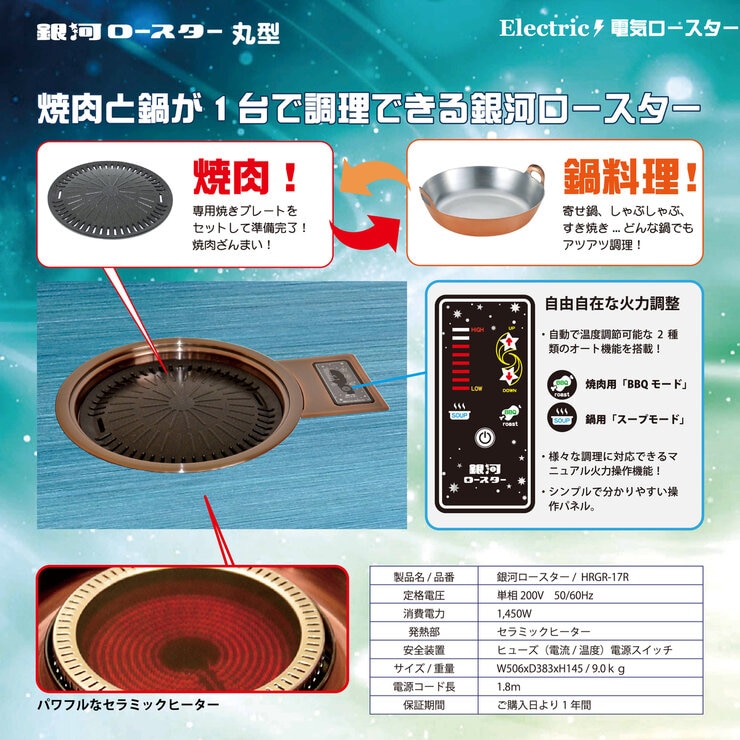 ヘルシーロースター 銀河ロースター丸型（W1500ｘD900）（焼肉・鍋用/200V/1450W）HRGR-17R