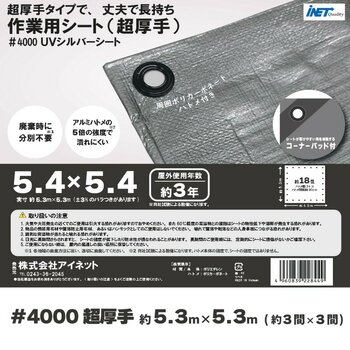 アイネット #4000高耐候性UVシルバーシート 5.4 x 5.4m