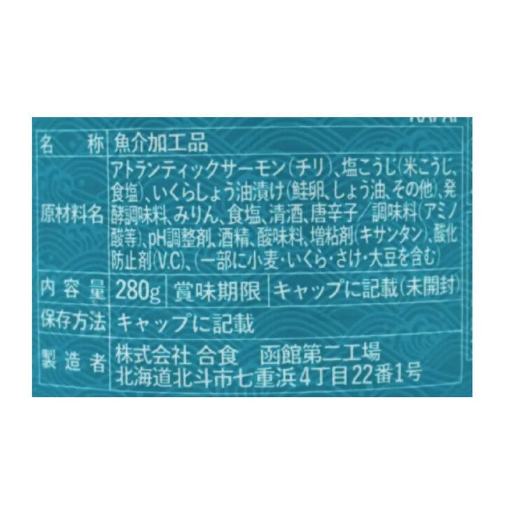 合食 サーモン塩辛 塩麹漬け 280g 合食 サーモン塩辛 塩麹漬け 280g