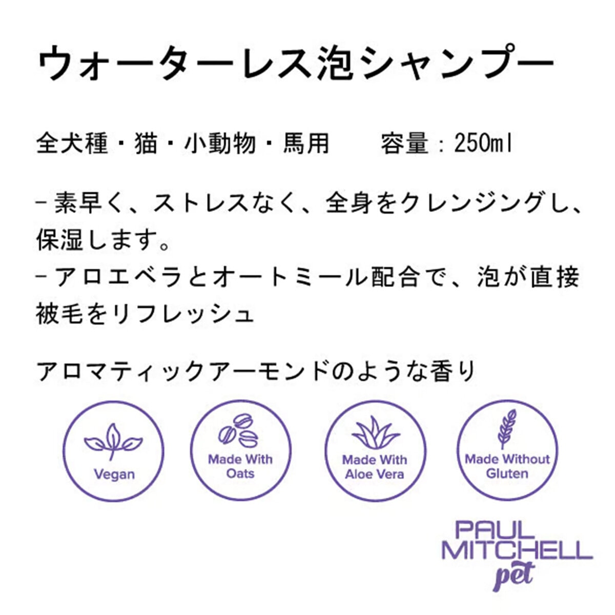 PAUL MITCHELL Pet ウォーターレス泡シャンプー 250ml