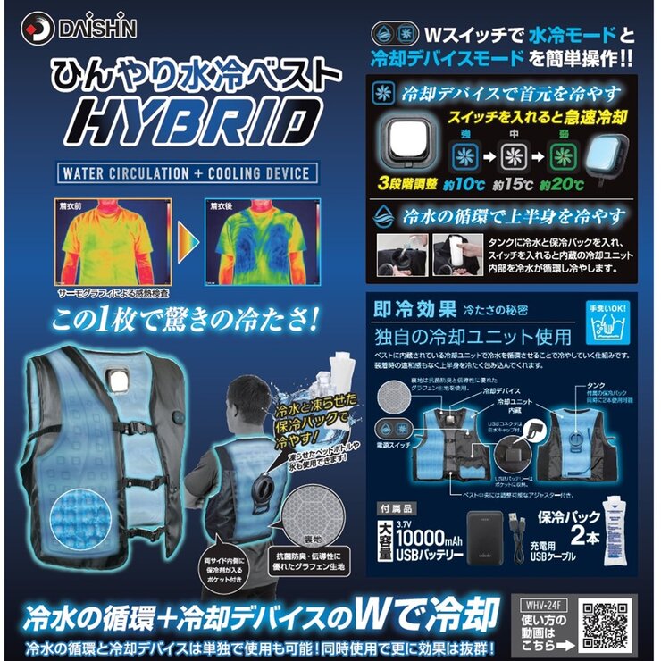 大進 ひんやり 水冷ベスト ペルチェベスト HYBRID WHV-24F