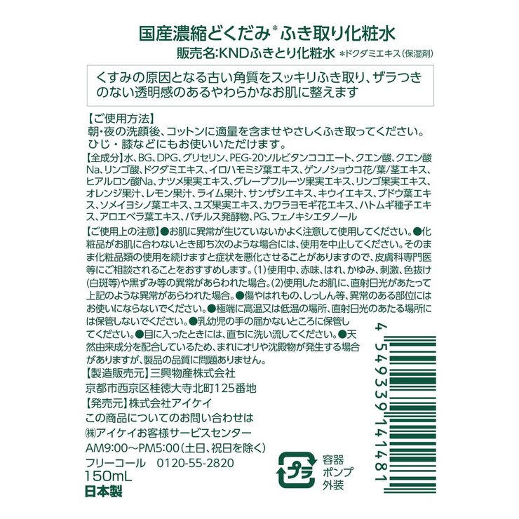国産濃縮 どくだみふき取り化粧水 150mL x 2本 国産濃縮 どくだみふき取り化粧水 150mL x 2本