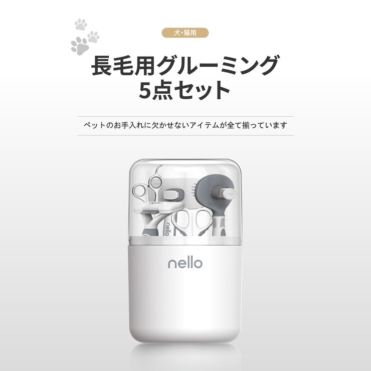 nello グルーミング 5点 セット NL-ST02(犬・猫用) nello グルーミング 5点 セット NL-ST02(犬・猫用)