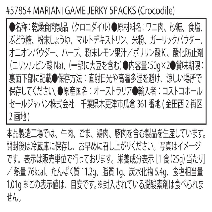 マリア―二 ゲイムジャーキー(クロコダイル & カンガルー) 50 g × 5袋入り マリア―二 ゲイムジャーキー(クロコダイル & カンガルー) 50 g × 5袋入り