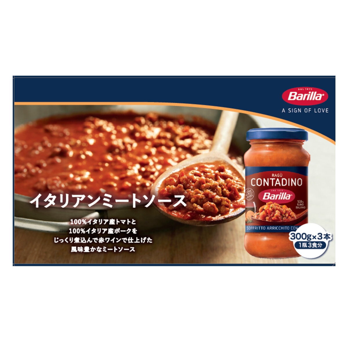 バリラ イタリアンミートソース 300g x 3