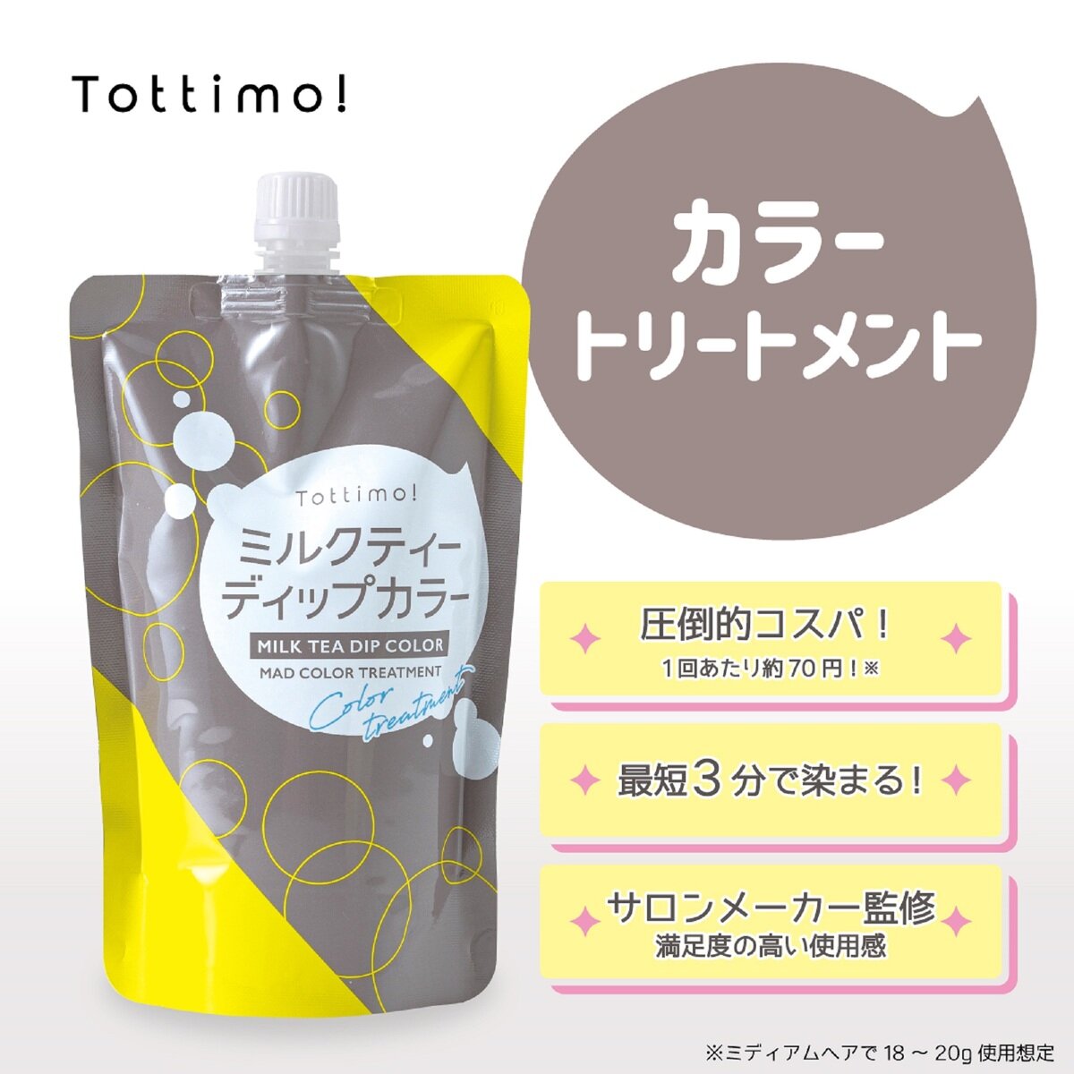 TOTTIMO! ディップカラー トリートメント 500g x 2 ミルクティ