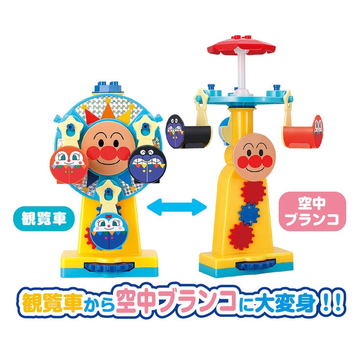 おおきな観覧車が大変身!アンパンマンくるくる遊園地ブロック おおきな観覧車が大変身!アンパンマンくるくる遊園地ブロック