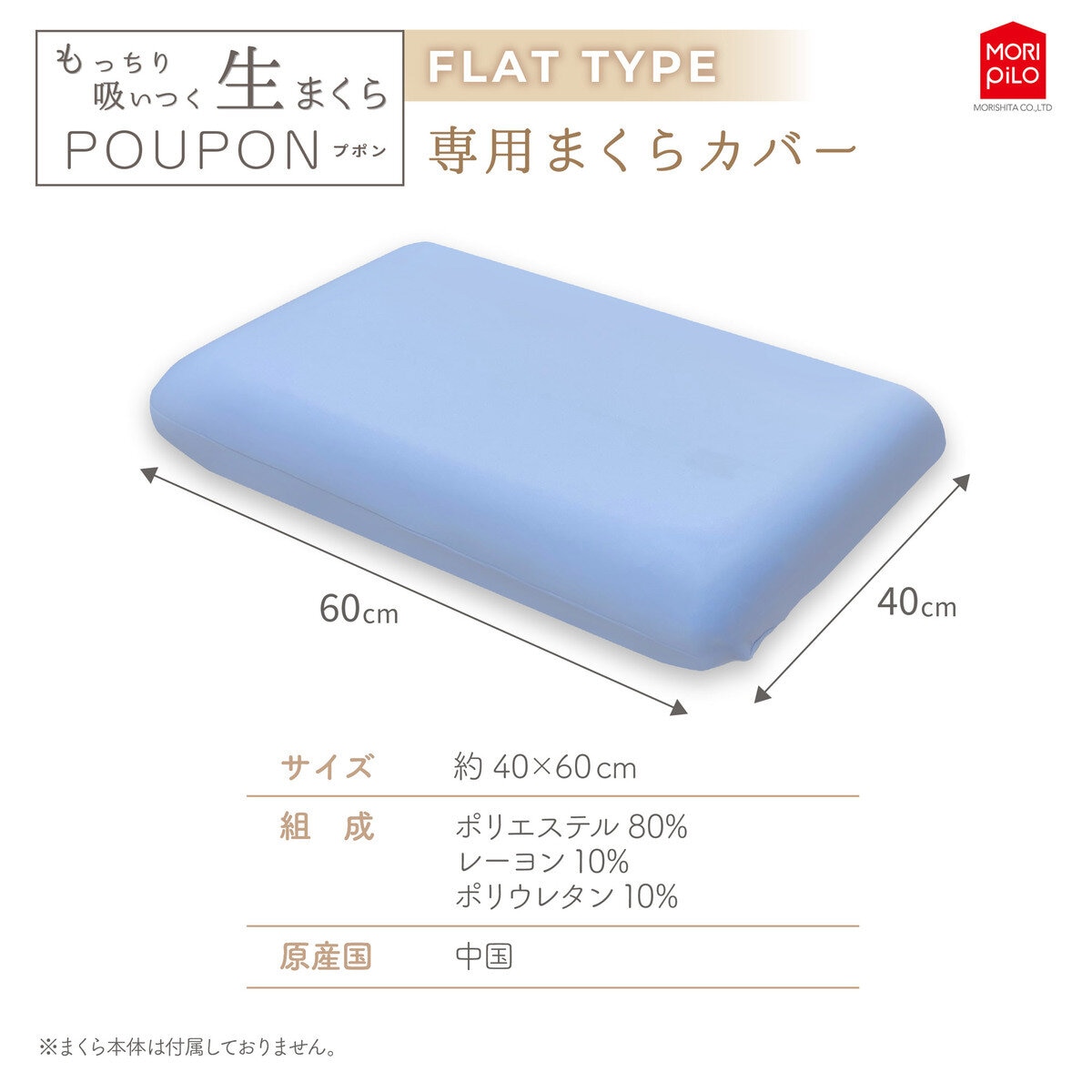 モリシタ もっちり吸いつく 生まくらカバー フラット