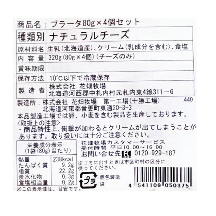 花畑牧場 ブラータ 80g x 4