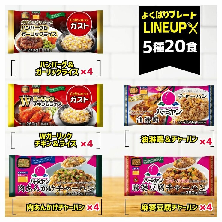 【冷凍】すかいらーく よくばりプレートセット 5種20食