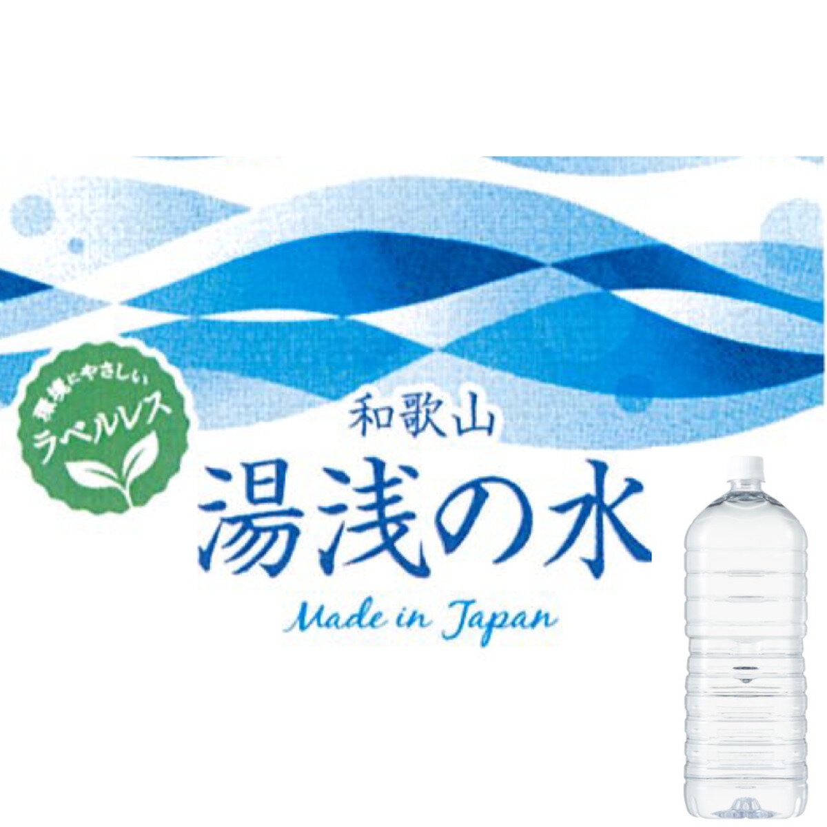 和歌山 湯浅の水 2L x 6本