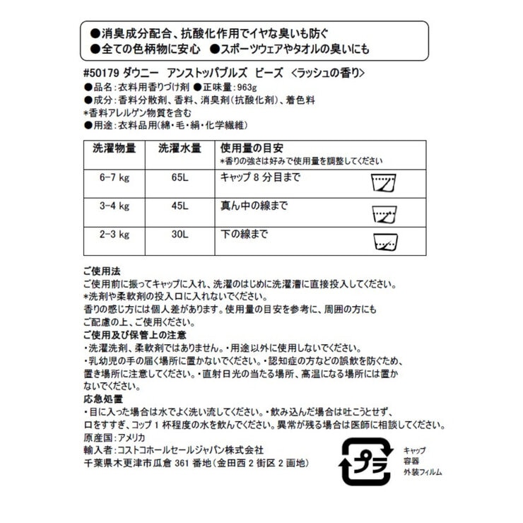 ダウニー アンストッパブル ビーズ ラッシュ963g
