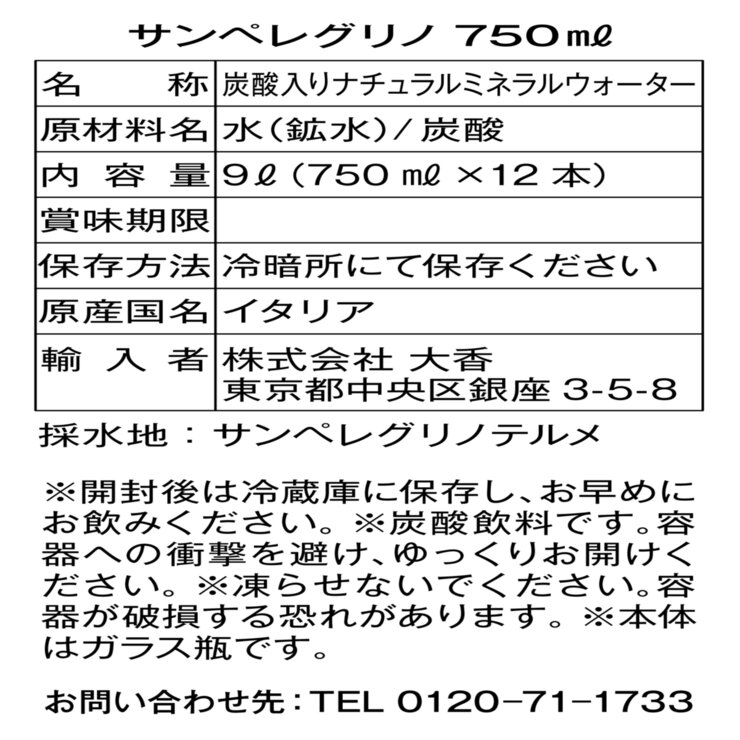 サンペレグリノ 750ml x 12ボトル 瓶
