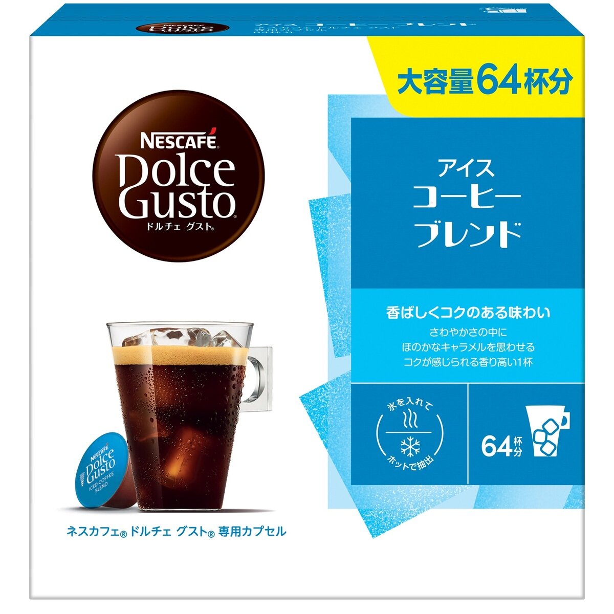 ネスカフェ ドルチェグスト アイスコーヒーブレンド 64杯分