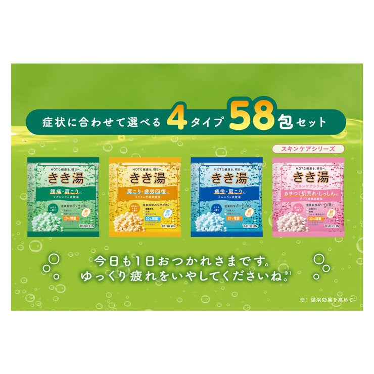 きき湯 バラエティセット 4種 58包