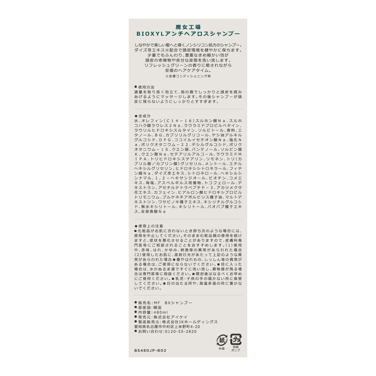 魔女工場 (ma:nyo) バイオクシル シャンプー 480mL