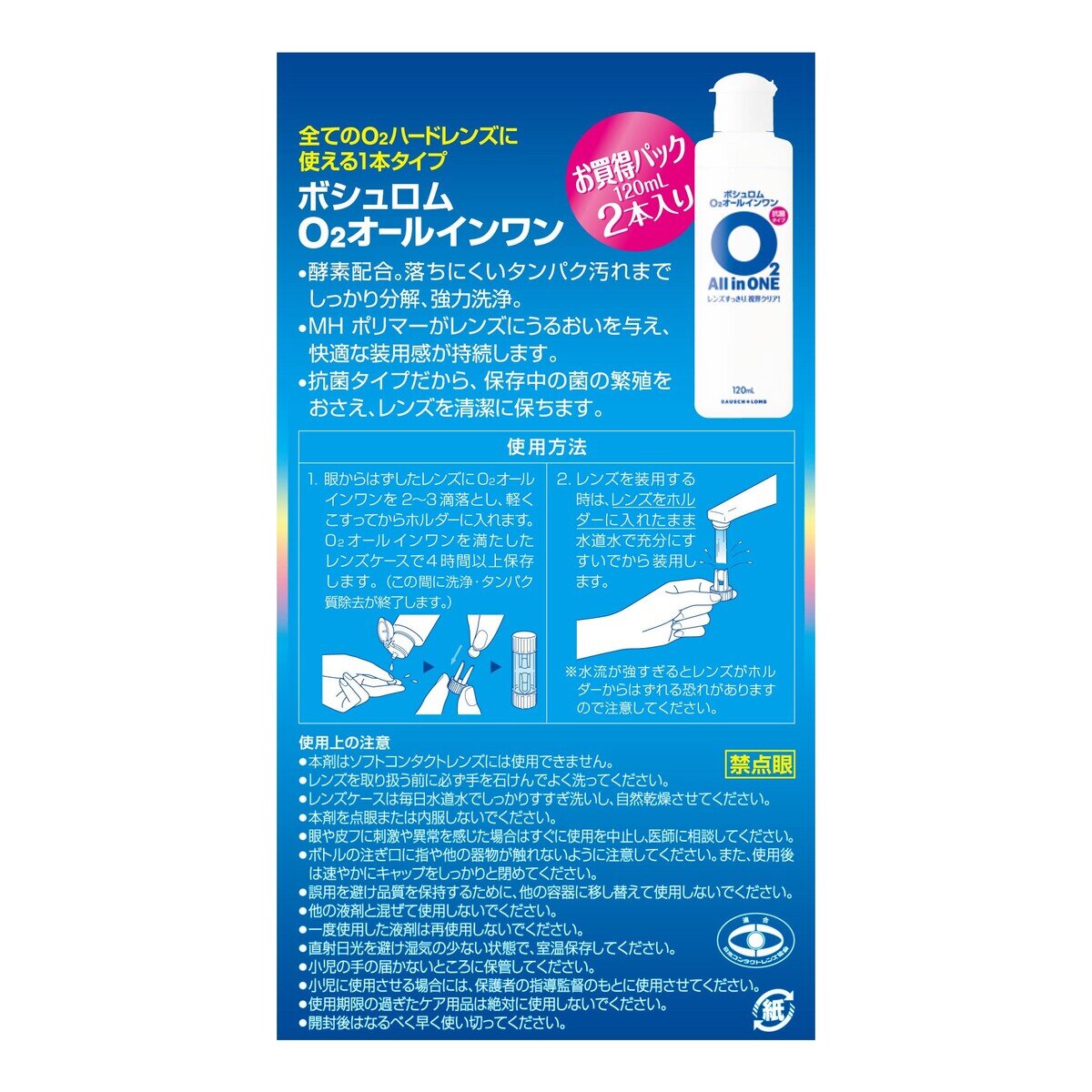 ボシュロム　O2オールインワンハードコンタクトソリューション 120mL x 2本