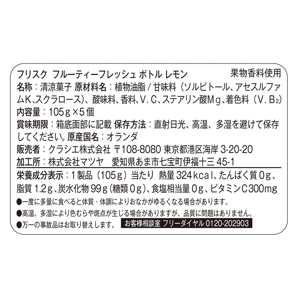 フリスク フルーティフレッシュ ボトル レモン 105g × 5個