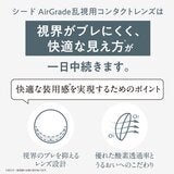 【処方指示書の提出が必要です】シード AirGrade 2week UV W-Moisture TORIC 【処方指示書の提出が必要です】シード AirGrade 2week UV W-Moisture TORIC
