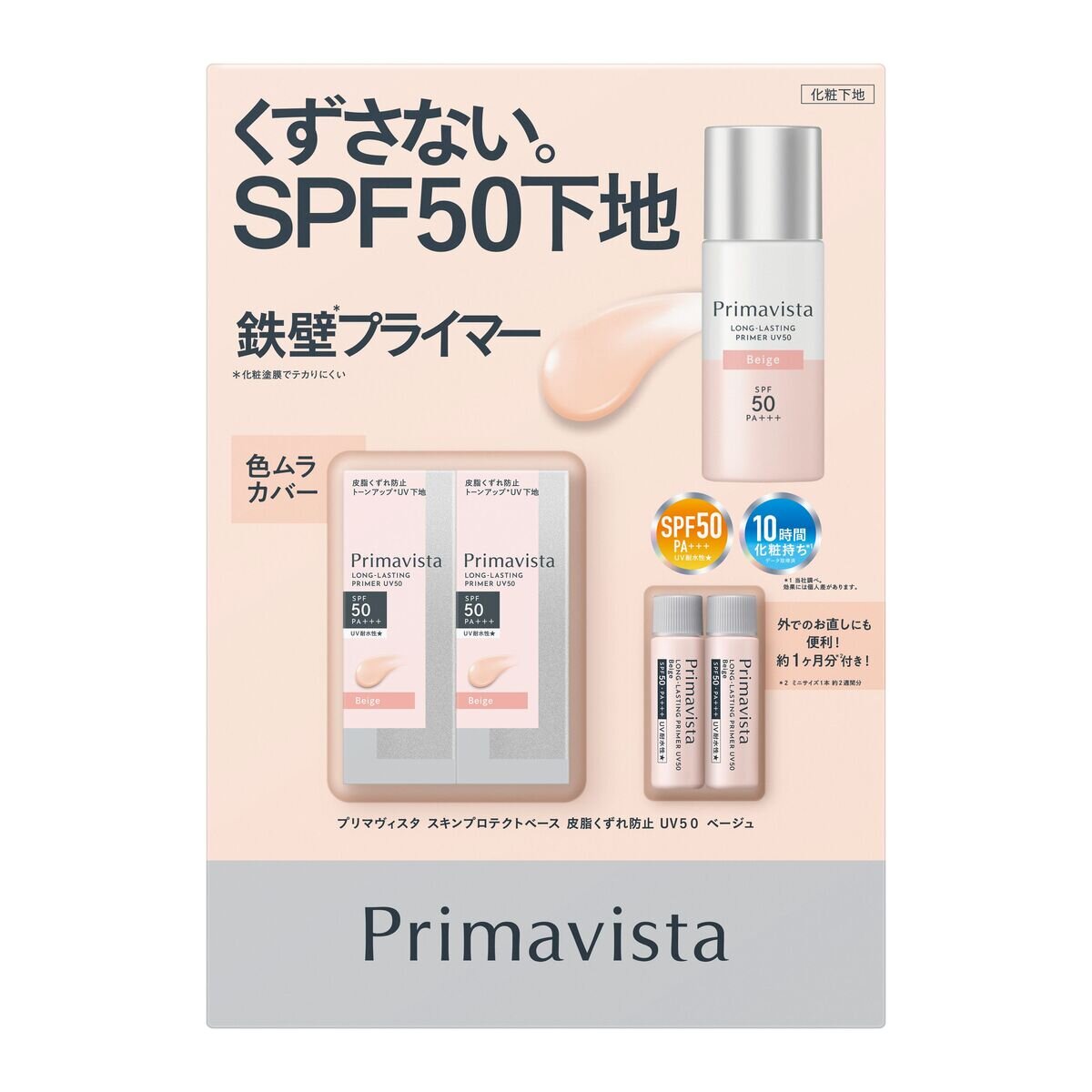 プリマヴィスタ スキンプロテクトベース 皮脂くずれ防止 SPF50X2PK