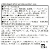 DJ&A シイタケマッシュルームクリスプ 300g