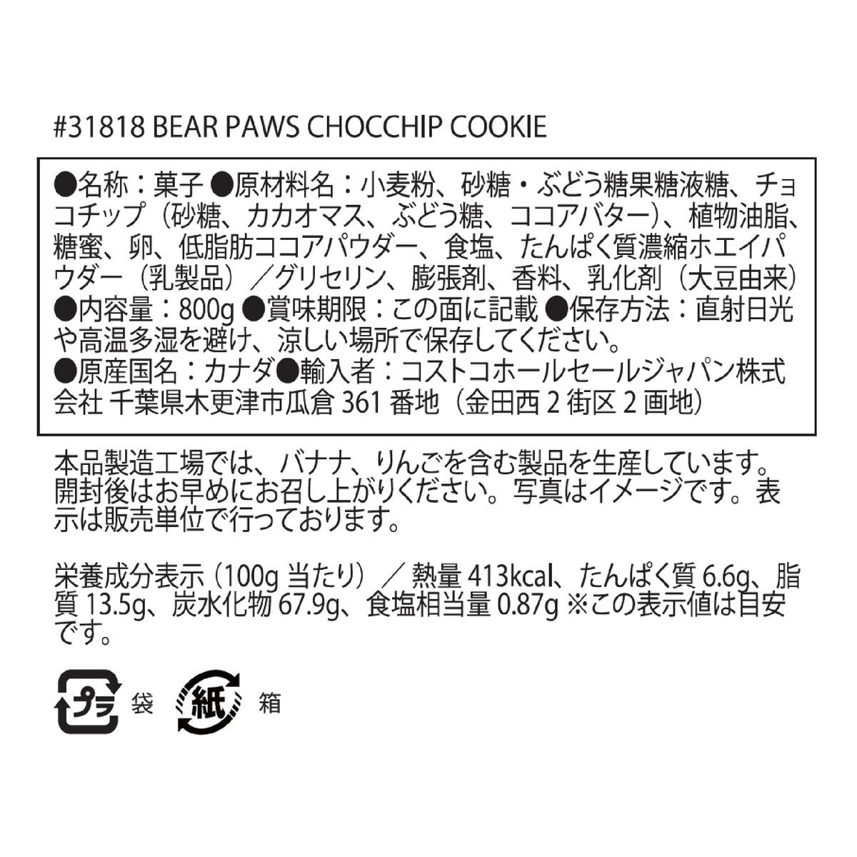 ベアポウズ ソフトチョコチップクッキー 800g
