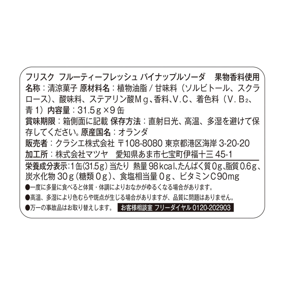 フリスク フルーティーフレッシュ パイナップルソーダ 9缶